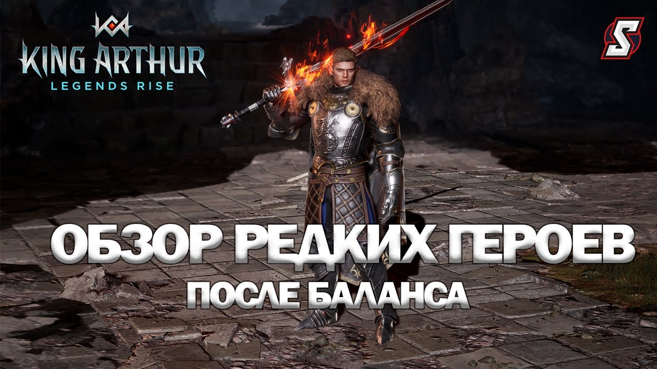 ОБЗОР РЕДКИХ ГЕРОЕВ KING ARTHUR: LEGENDS RISE