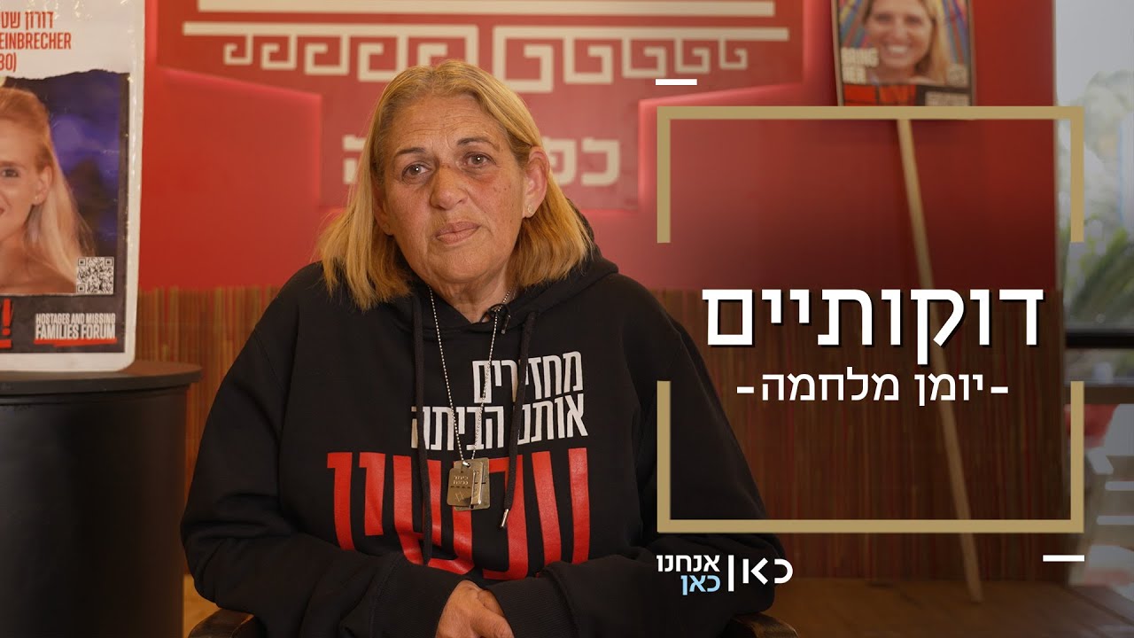 האוצר שלה בידיים של חמאס: דוקותיים עם סימונה, אמא של החטופה דורון שטיינברכר