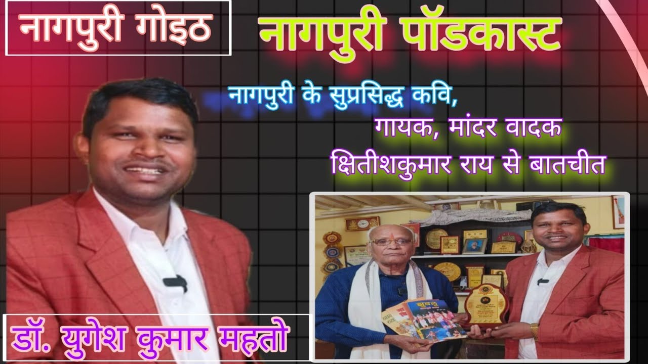 पार्ट 6 नागपुरी कर सुप्रसिद्ध लोक कलाकार क्षितीश कुमार राय से खास बातचीत 