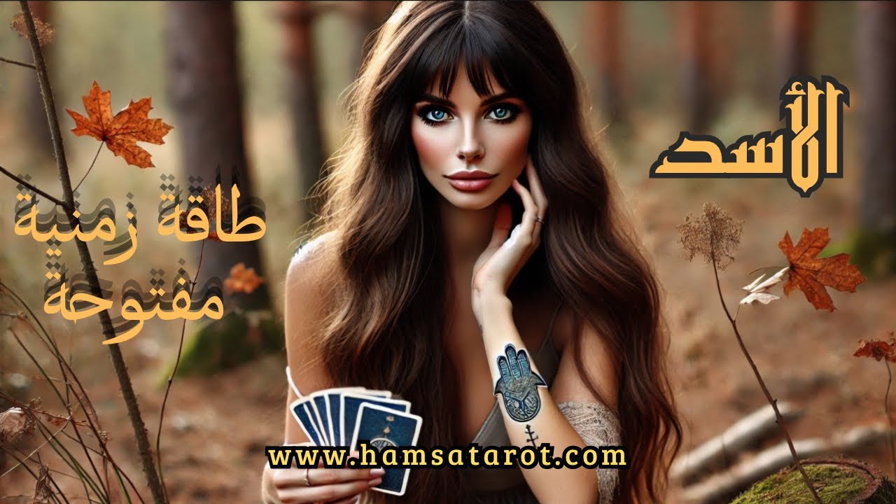 الأسد ♌️ أسمى الفضائل الشجاعة والصبر🌟فالشجاعة تدفعك للبداية🏃🏻‍♂️والصبر يوصلك إلى الهدف🥇🏆