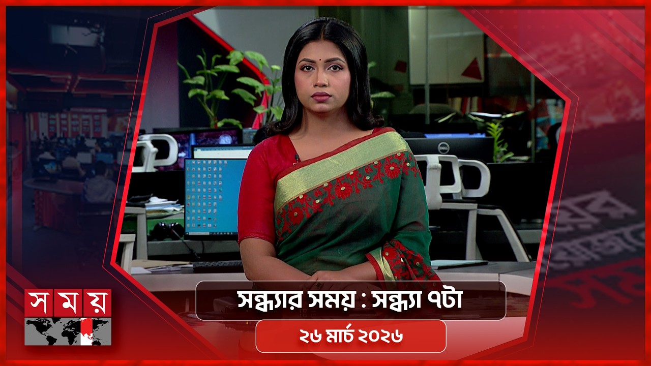 সন্ধ্যার সময় | সন্ধ্যা ৭টা | ২৬ মার্চ ২০২৬ | Somoy TV Bulletin 7pm | Latest Bangladeshi News