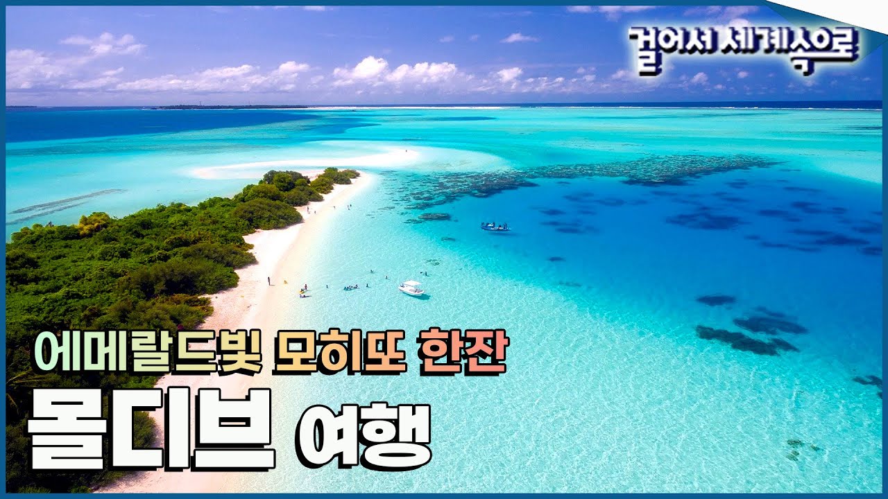 [#걸어서세계속으로Full📺] 모히또에서 몰디브 한잔🍸푸른 바람을 느껴보는 '몰디브 여행' Trip to Maldives (KBS_20140111)