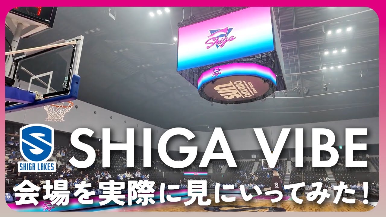 【裏側】「SHIGA VIBE」って何？アリーナを実際に見に行ってみた！