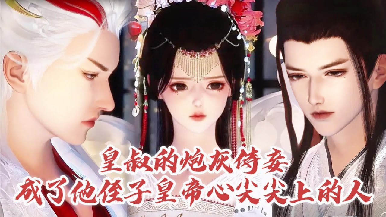 ❤️热门漫畫短劇❤️一口氣看完丨我是王爺的侍妾，卻被他當作棋子送到了暴君的龍床上。沒成想被那人捧在掌心，寵我入骨  #动画 #漫画 #動漫 #耽美 #双男主 #逆水寒 #复仇 #甜宠 #虐恋 #言情