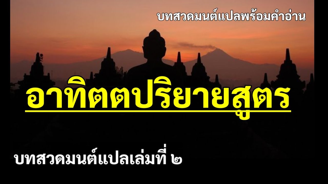 อาทิตตปริยายสูตร(บทสวดมนต์แปล-คำอ่าน)