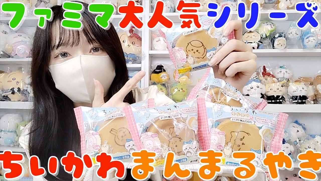 【ちいかわ】大人気！まんまる焼き開封レビュー！