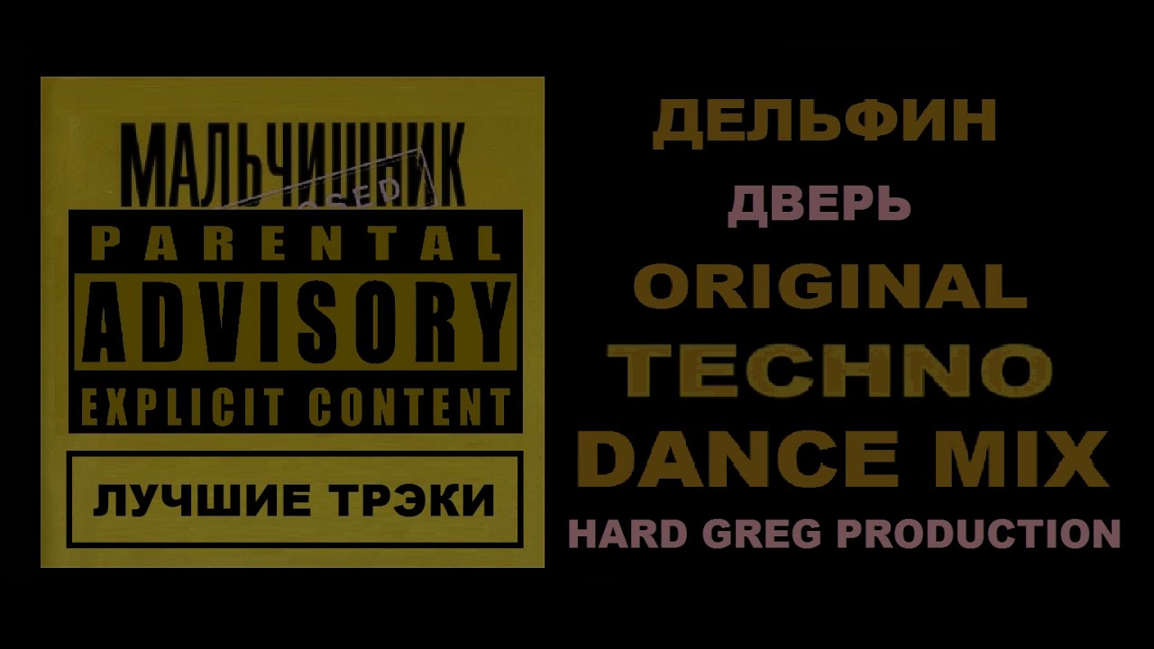 Дельфин - Открой Мне Дверь  ( DANCE MIX )