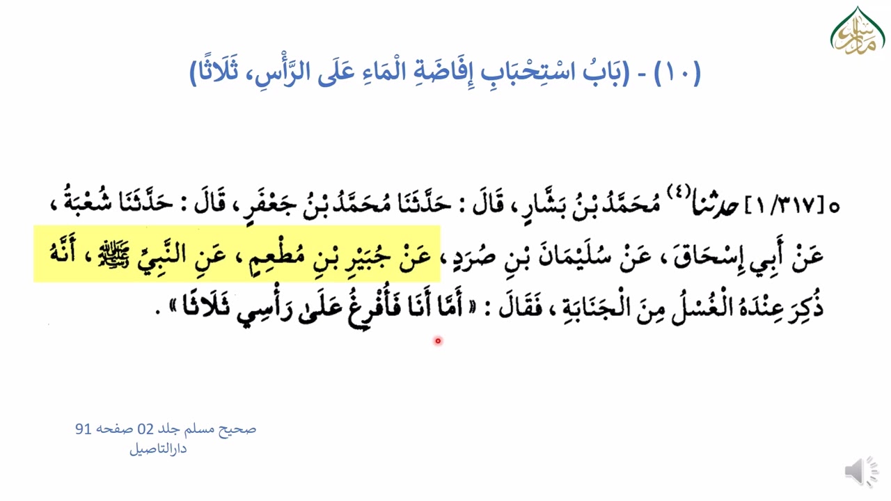 صحیح مسلم سبق 261 (۱۰ - بَابُ اسْتِحْبَابِ إِفَاضَةِ الْمَاءِ عَلَى الرَّأْسِ، ثَلَاثًا)
