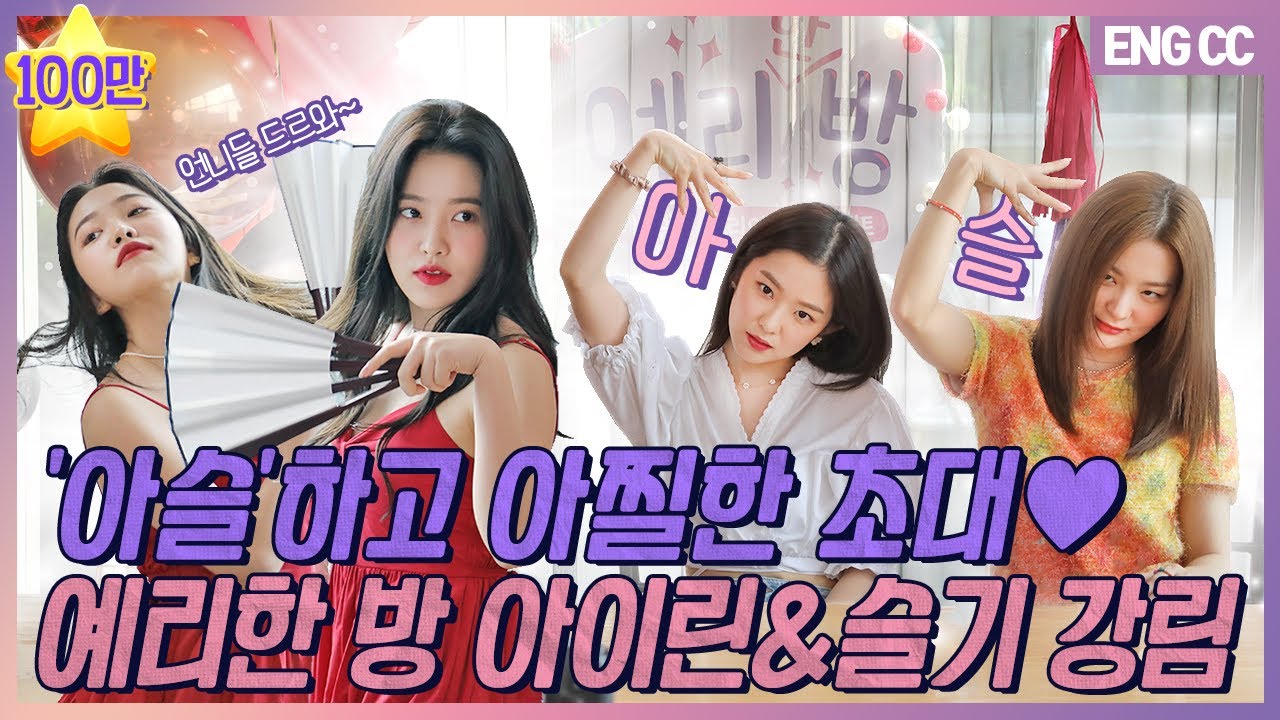 [EN] '아슬'하고 아찔한 초대♥ 예리한 방 아이린&슬기 강림 [EP.7-1]