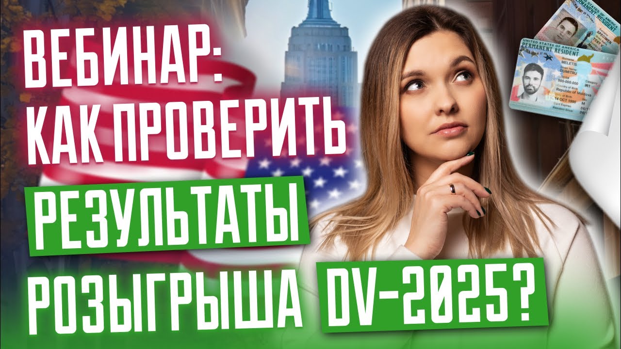 Вебинар для победителей DV-2025 | Diversity Visa 2025 | DV-25 | Результаты Green Card