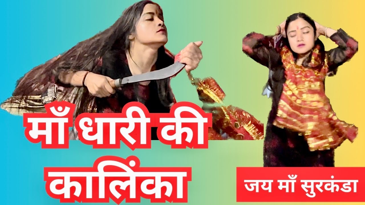 माँ धारी की कालिंका ने दिये दर्शन । जय माँ सुरकंडा देवी । जय माँ धारी देवी #dharidevi