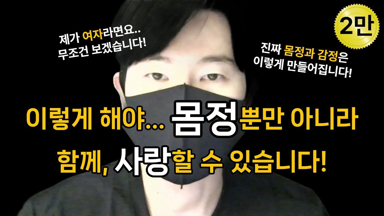 남자에게서 몸정과 마음을 모두 가질 수 있는 방법