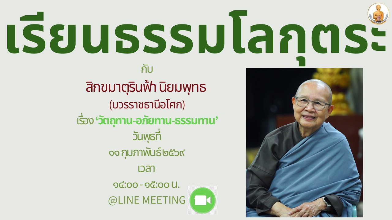 เรียนธรรมโลกุตระ