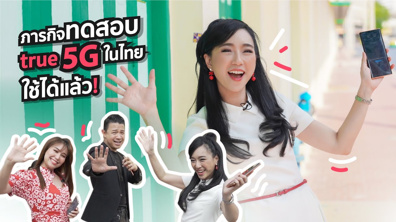 True 5G - ผลทดสอบ ทรูมูฟ เอช 5G ❤️ ดูหนัง 4K โหลดวีดีโอ 4K แรงทะลุมิติ ทรูมูฟ 5G ไทยใช้ได้จริงแล้ว!