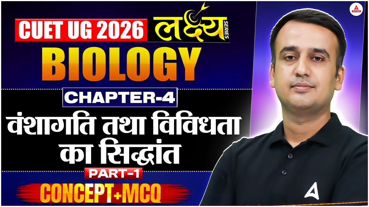 CUET UG 2026 Biology | Chapter 4 वंशागति तथा विविधता का सिद्धांत | Full Concept + MCQs | लक्ष्य🎯