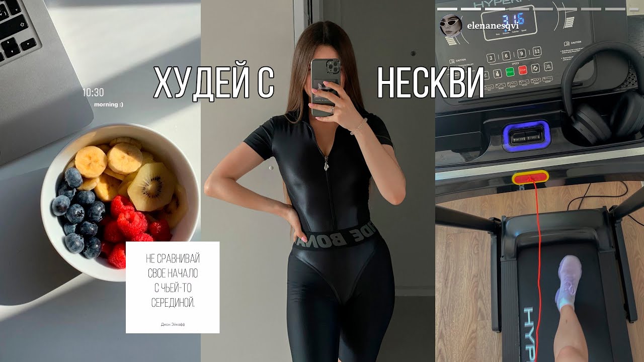 КАК ПОХУДЕТЬ ЗА НЕДЕЛЮ / откровения, похудение и мотивация для тебя 💪