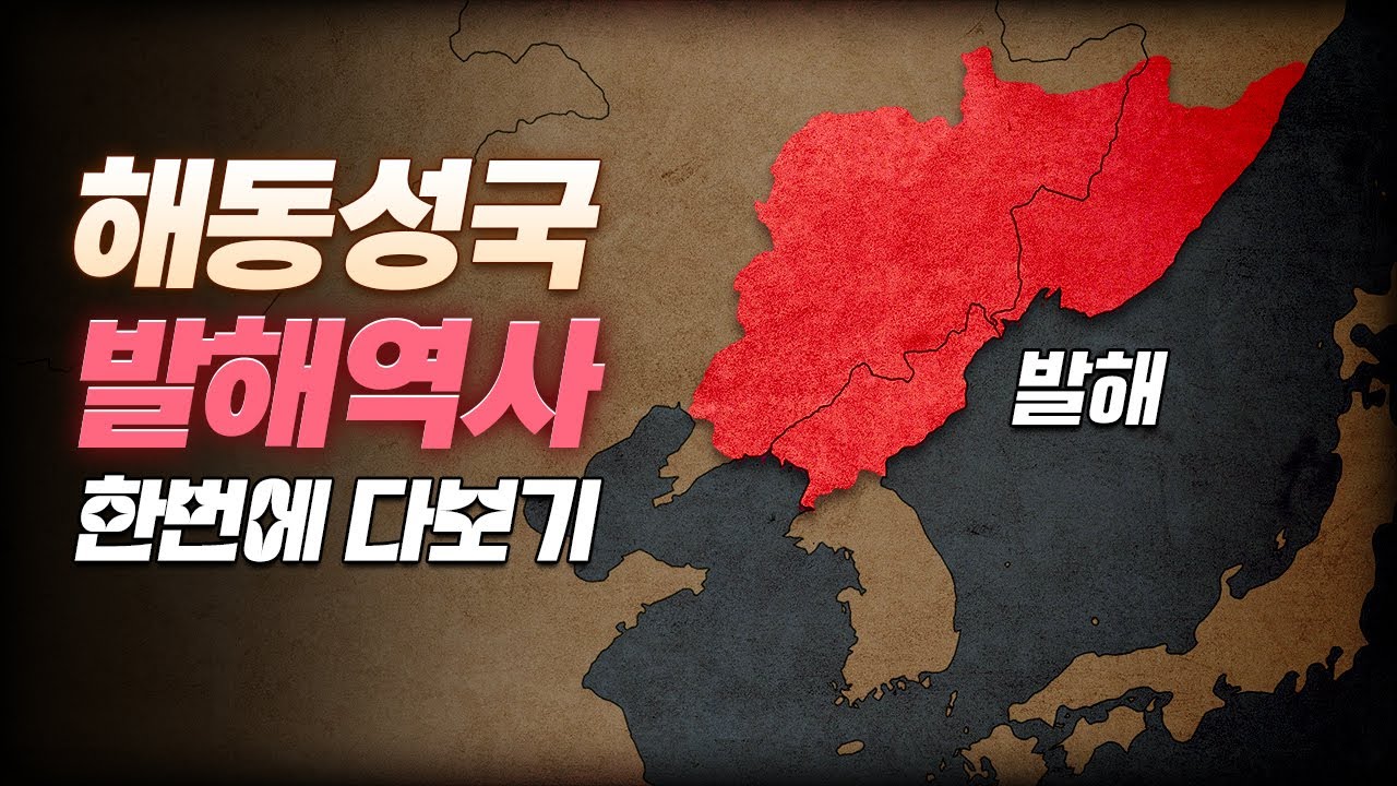 고구려의 혼, 해동성국 발해의 흥망성쇠 완전정리 l 한눈에 보는 발해의 역사