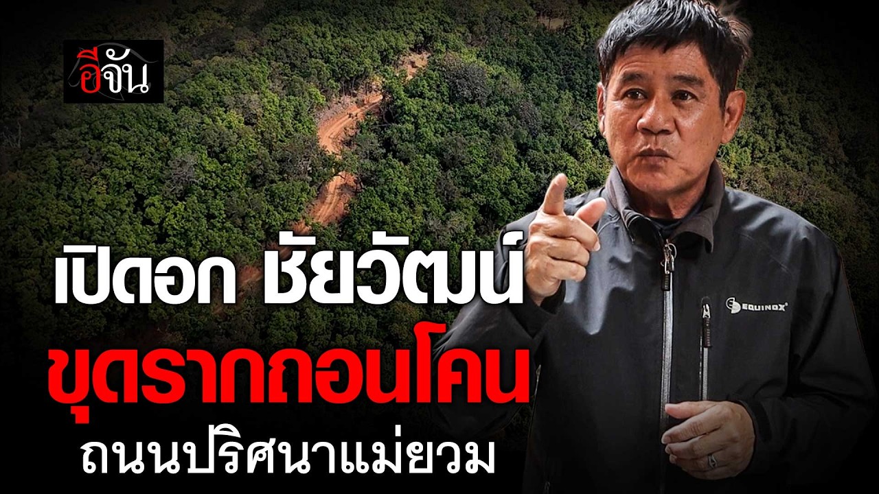 เปิดอก ชัยวัฒน์ ขุดรากถอนโคน ถนนปริศนาแม่ยวม | อีจัน EJAN