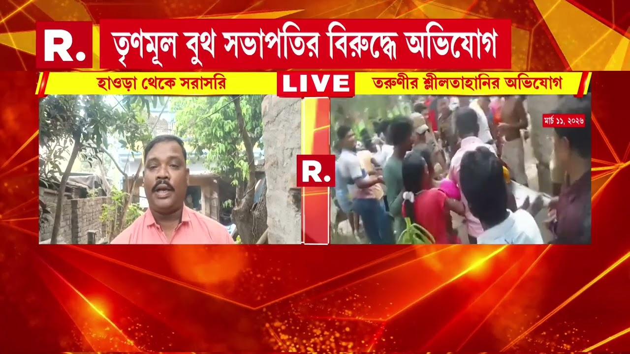 হাওড়ার উদয়নারায়ণপুরে অপমানে আত্মঘাতী তরুণী। গ্রেফতার অভিযুক্ত তৃণমূল নেতা লাল্টু মুখার্জি।