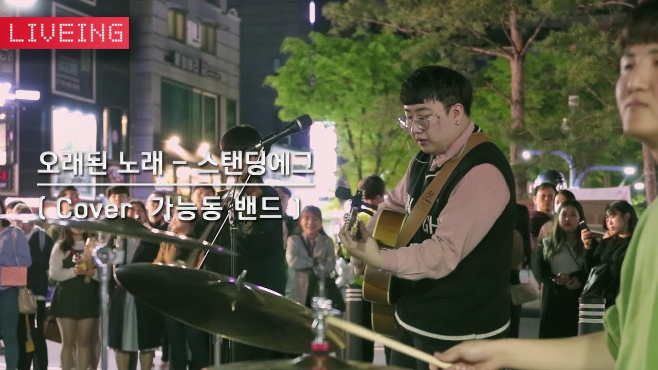 가능동 밴드 - 오래된 노래 (Cover)