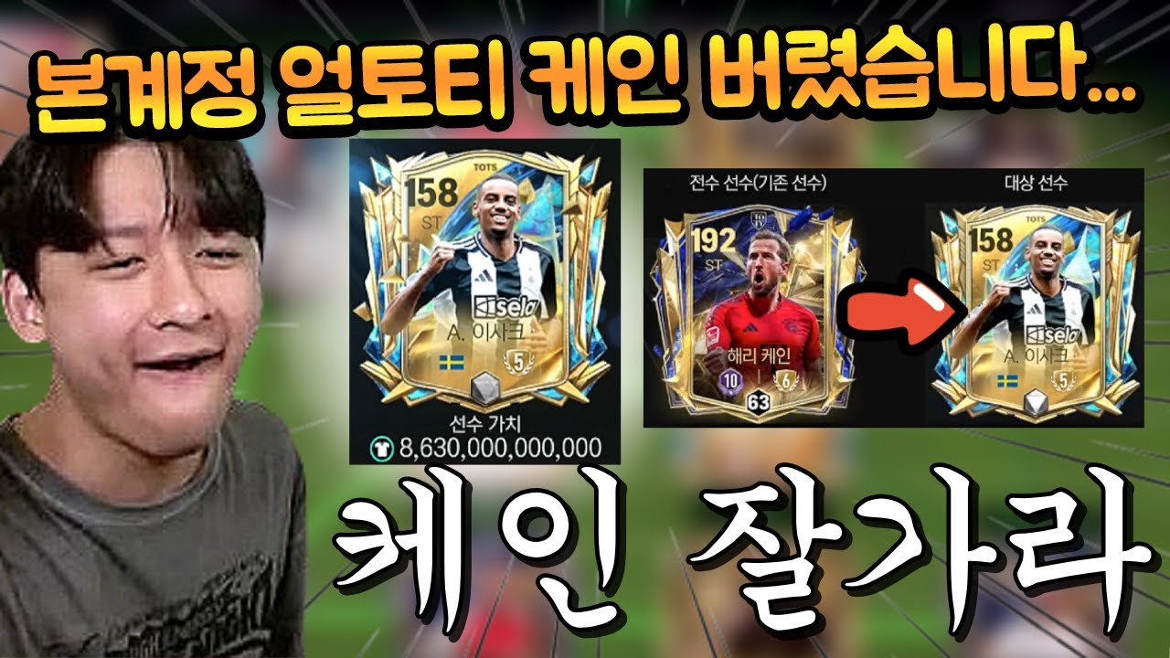 그동안 함께 해줬던 케인아 고마웠다!! 새로운 본계정 공격수는 이사크다!! FC모바일