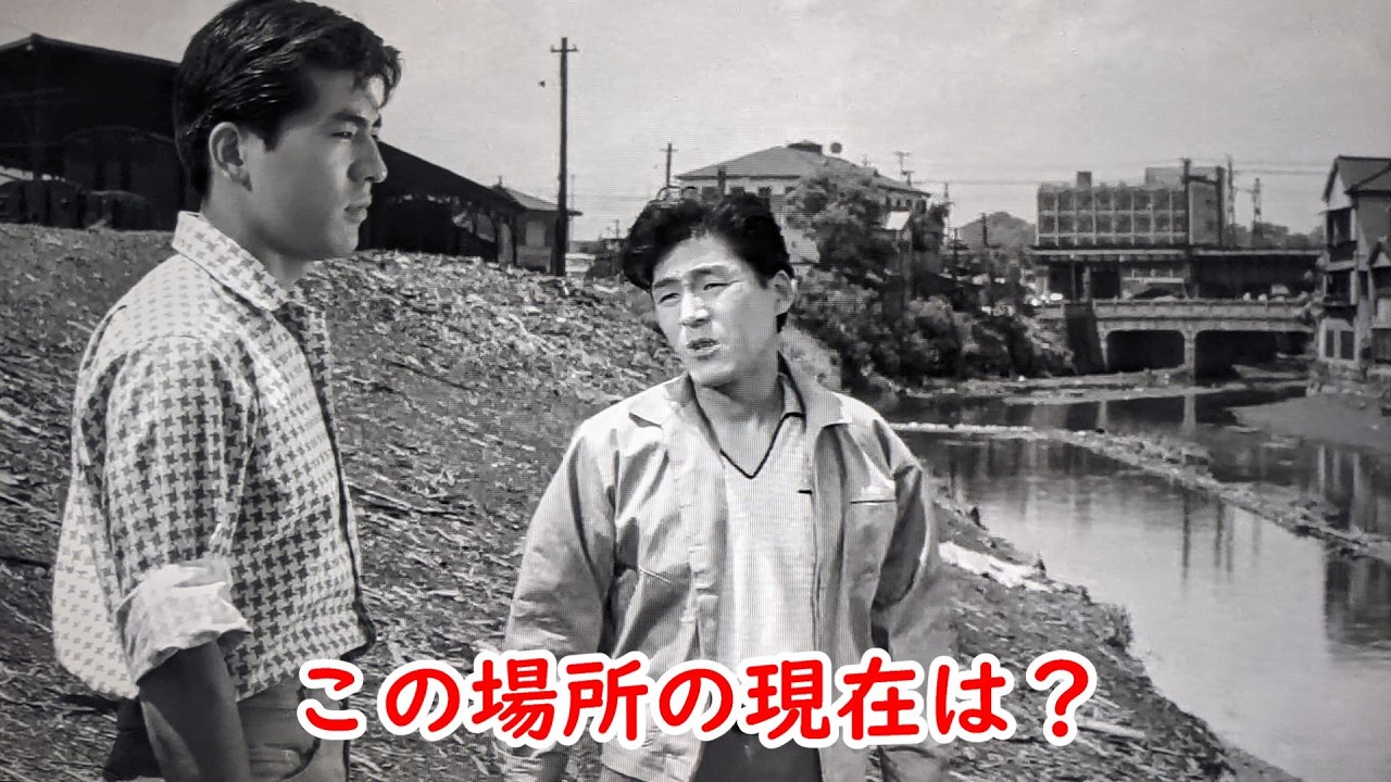【１９５８年】東京のこの場所を探してみた！川の先には鉄道橋と橋が見えており、左奥には貨物駅？も見えております。【映画ロケ地】【春日八郎】【青山恭二】