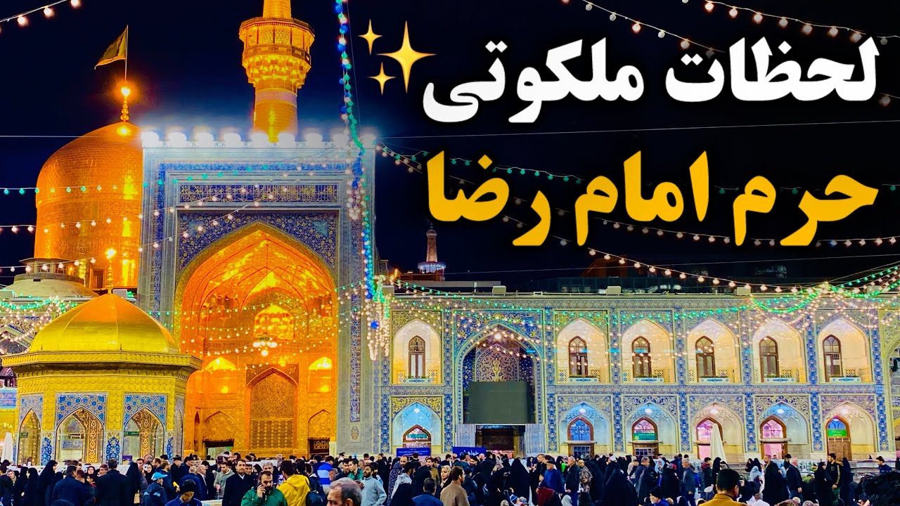 امشب حرم امام رضا حال دیگه داشت✨| لحظات ملکوتی | Imam Reza Shrine | Mashhad | Iran 2026