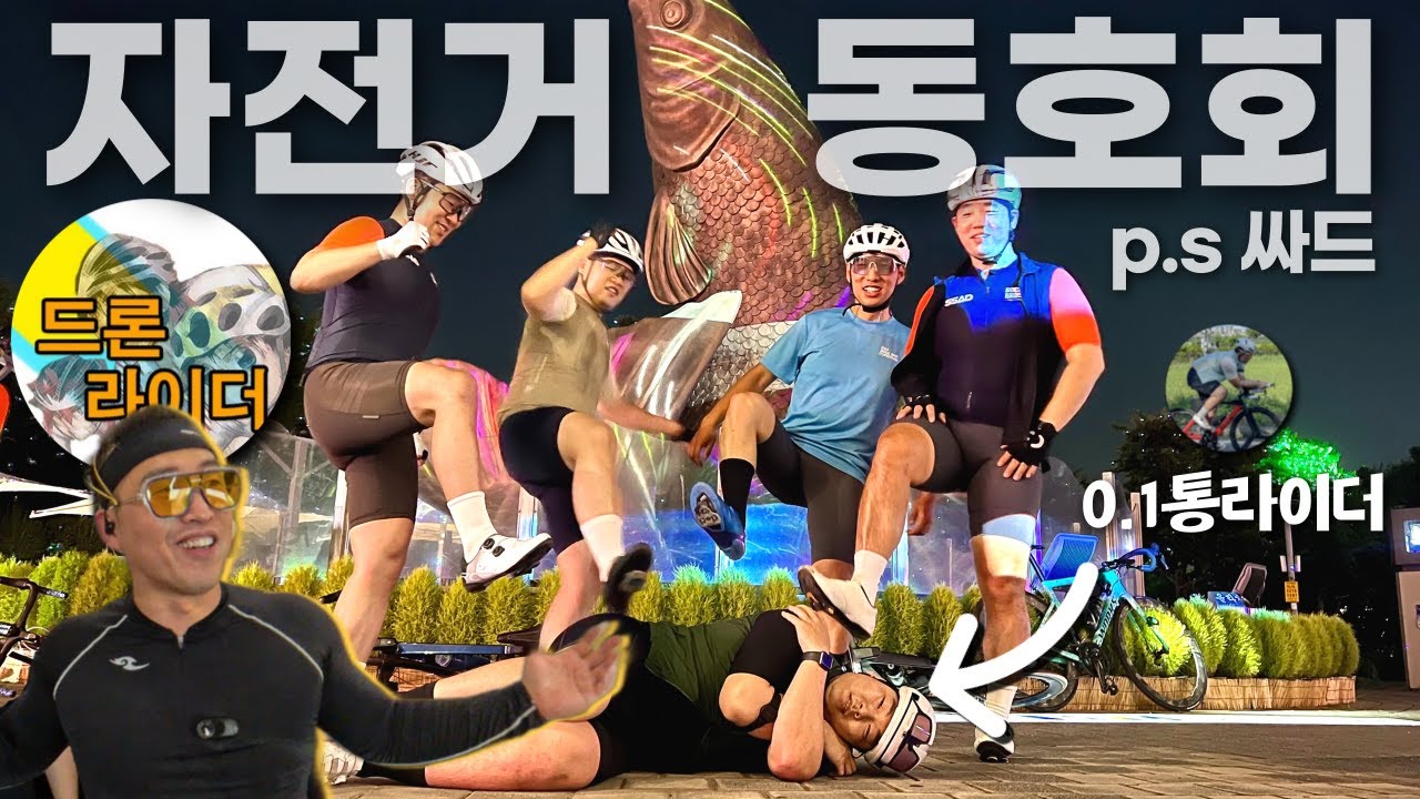 자전거 동호회 나갔다 자전거 접을 뻔 했습니다.. p.s 드론라이더(싸드)