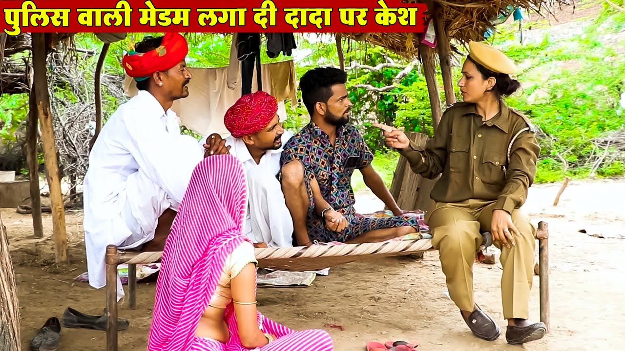 पुलिस वाली मेडम लगा दी दादा पर केश || New Desi Marwadi Comedy 2026 || New Bodhya Ki Comedy  2026