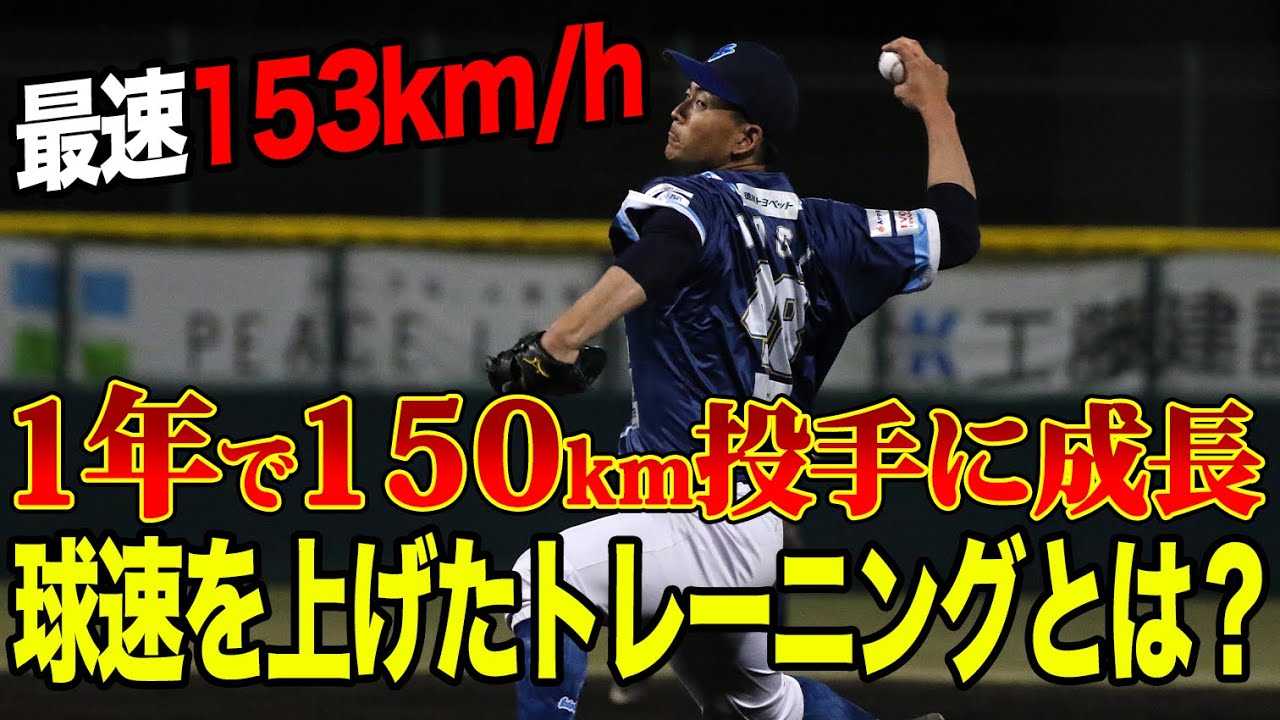 【球速アップ】1年間で球速が150km/hに！！本人にその秘密を聞いてみた【徳島インディゴソックス】