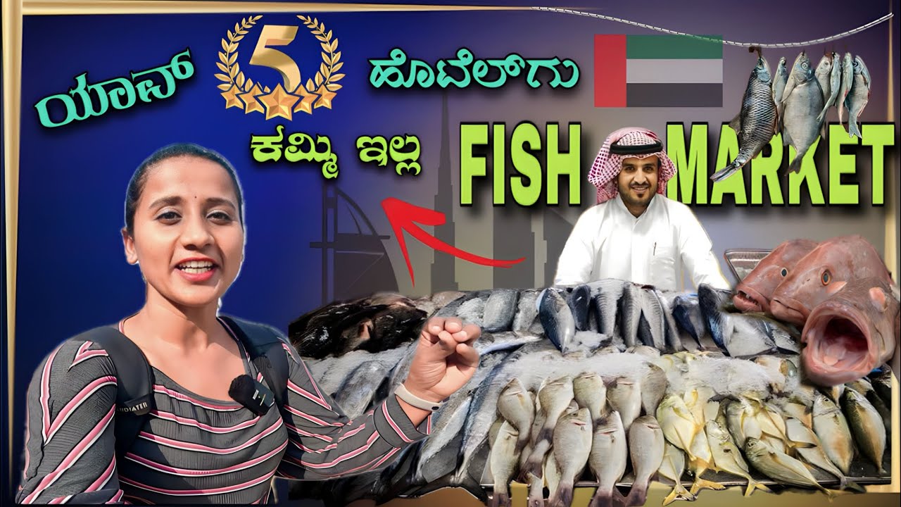 Worlds Cleanest Fish Market Abu Dhabi | ಮೀನಿನ ವಾಸನೆನೆ ಇಲ್ಲದೆಯಿರೊ ಮೀನ್ ಮಾರ್ಕೆಟ್ ಇದು