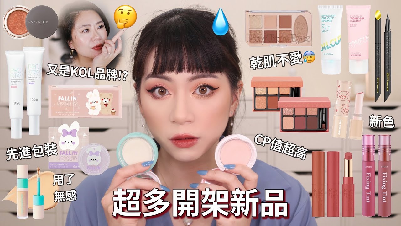 一大堆開架新品✨ MIT優秀眼影盤 新的KOL品牌oh! beauty睫毛膏/CP值超高/IMMEME 妝前乳/控油蜜粉餅有點太乾（油肌會愛