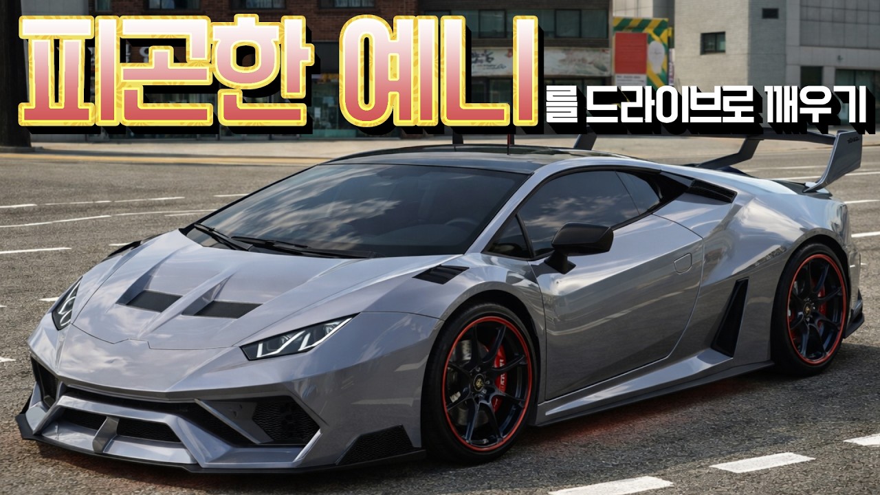 레이시티 피곤한 예니 드라이브로 깨워버리기!