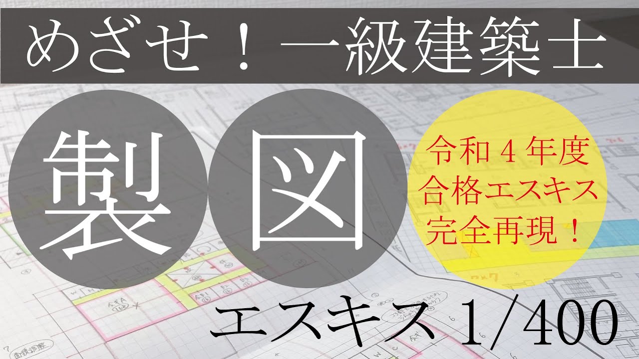 【製図】エスキス1/400の書き方　一級建築士