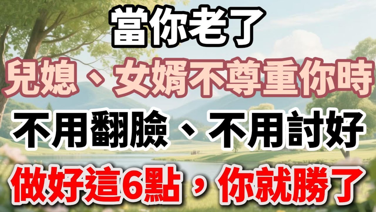 當你老了，兒媳、女婿不尊重你時，不用翻臉、不用討好，做好這6點，你就勝了！【福氣如海】 #晚年生活 #家庭關係 #婆媳問題 #人生智慧 #情感故事 #為人處世 #自我成長 #界線感