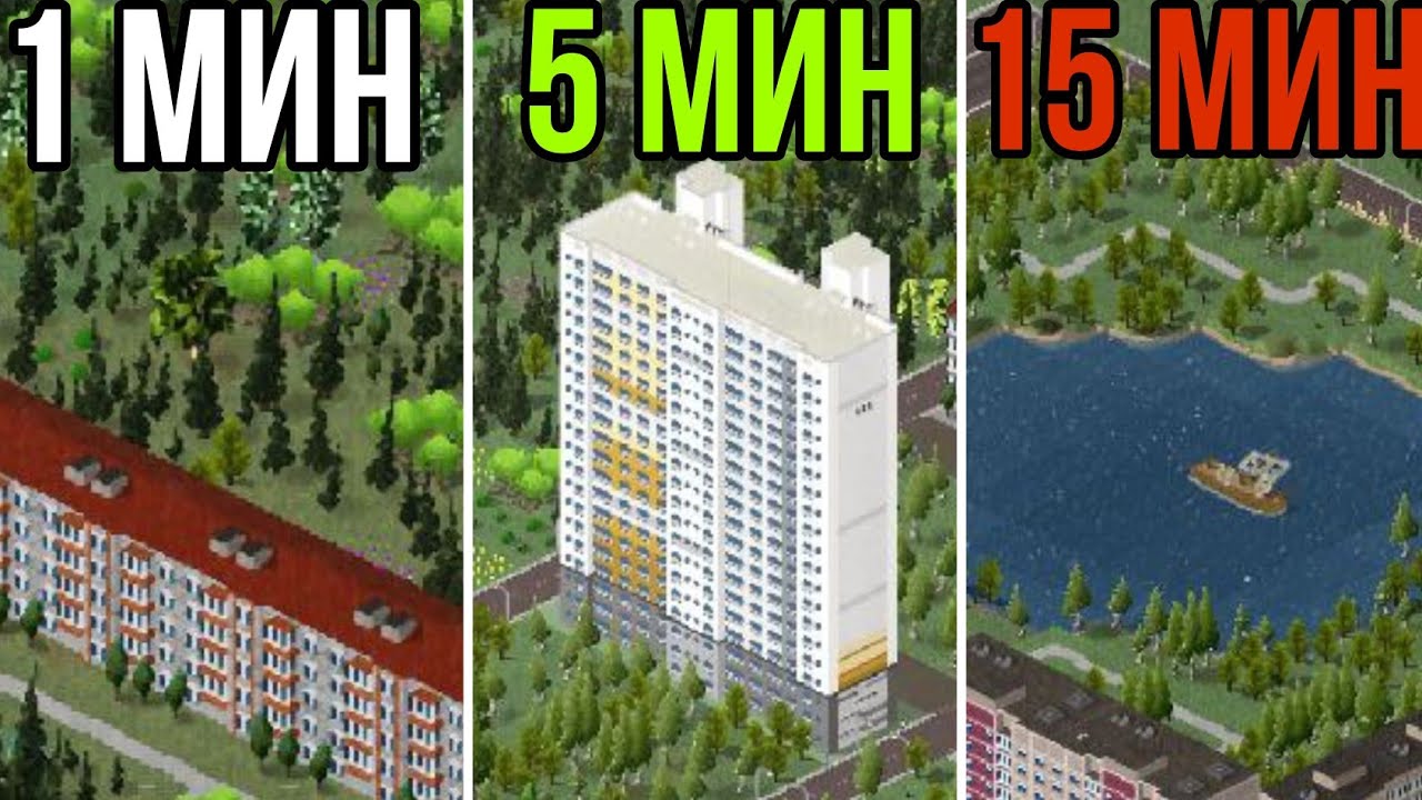 ПОСТРОЙКА РОССИЙСКОГО ГОРОДА ЗА 1 МИН, 5 МИН, 15 МИН /THEOTOWN