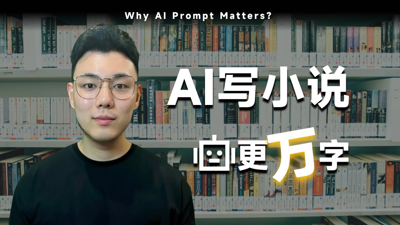 实操，用提示词微调AI大模型来写小说，日更万字。