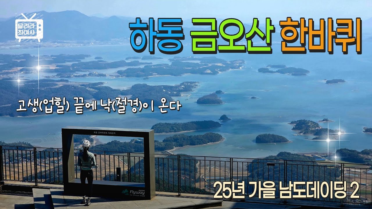 25년 가을남도데이딩 2일차(하동 금오산 한바퀴) #금오산라이딩 #금오산임도 #남해대교  #평사리부부송 #mtb라이딩 #부부라이딩