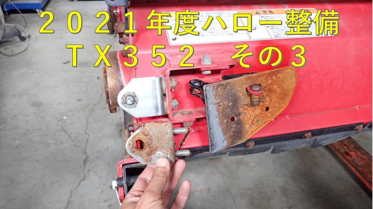 第２４９回　２０２１年度ハロー整備（その３）
