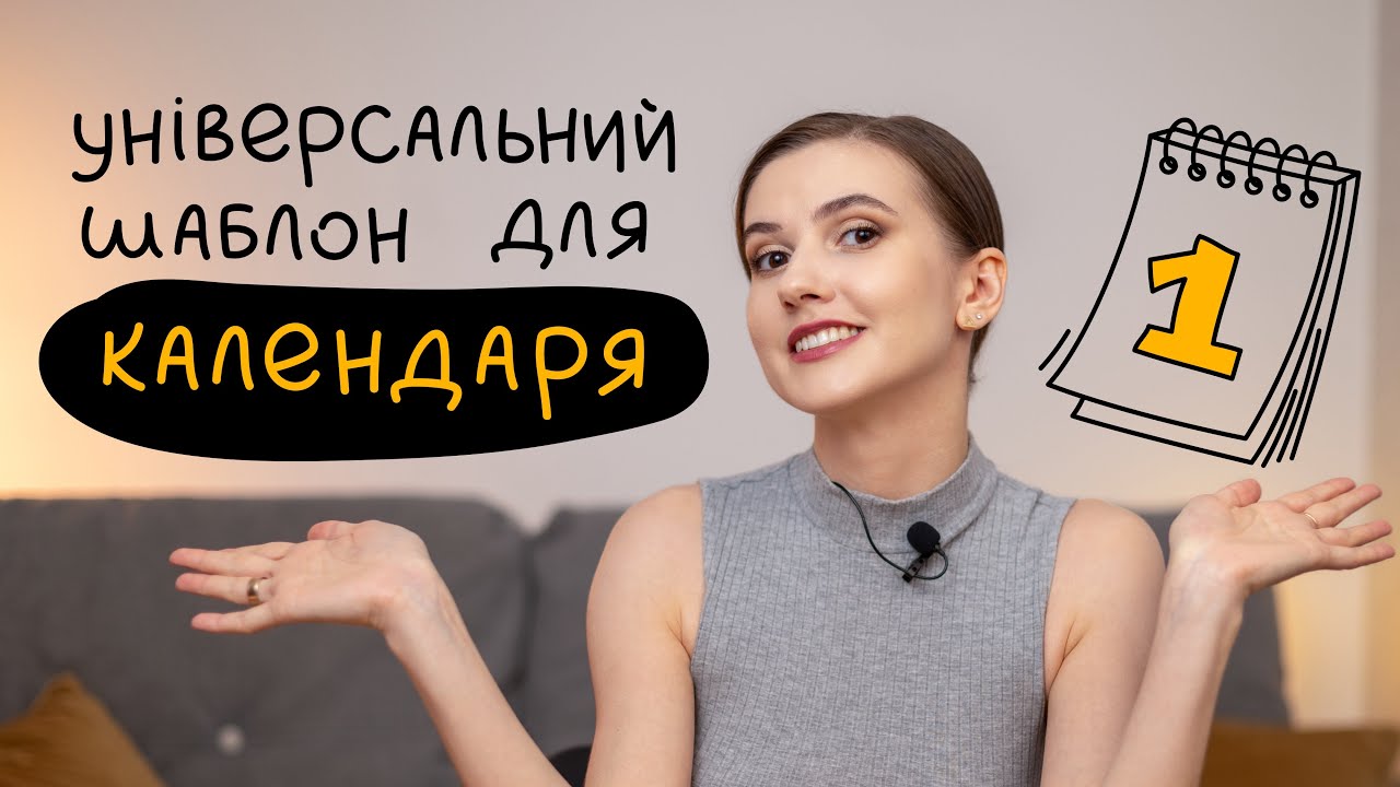 Як створити універсальний шаблон для календаря?