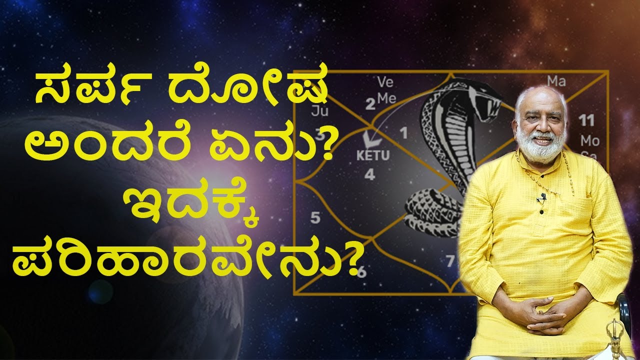 Sarpa Dosha Causes Effects & Remedies | Vijay Karnataka