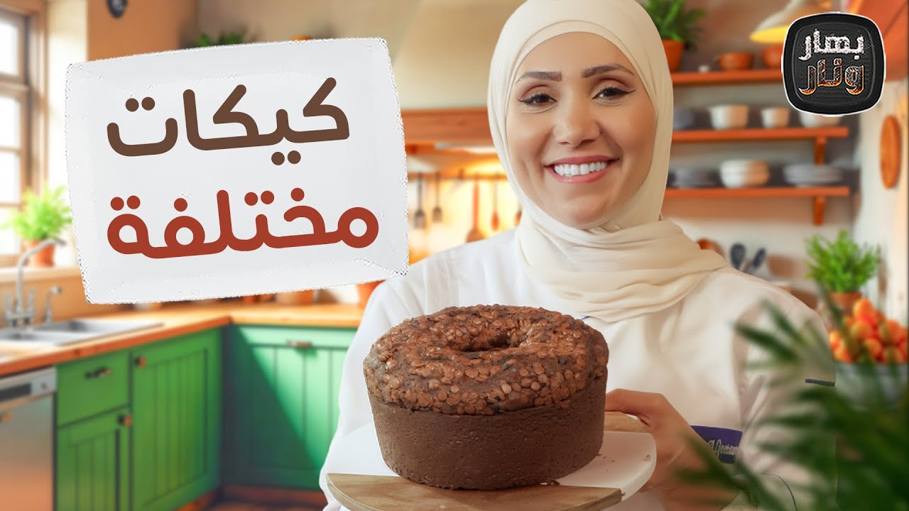كل كيكة بـ 3 دنانير! الشيف امتياز تكشف أسرار الكيك الاقتصادي السريع  - بهار ونار