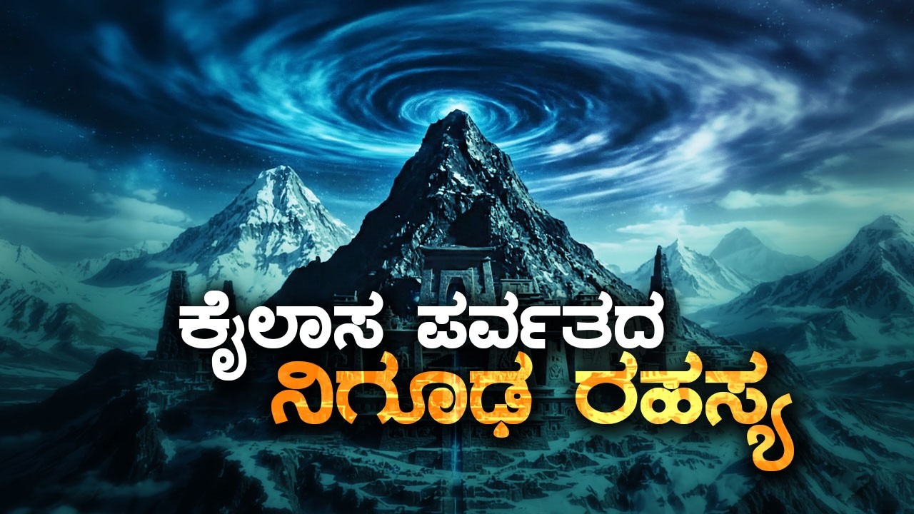 🕉️ ಕೈಲಾಸ ಪರ್ವತದ ನಿಗೂಢ ರಹಸ್ಯ | Mount Kailash Mystery | Sarva Vyaapaka