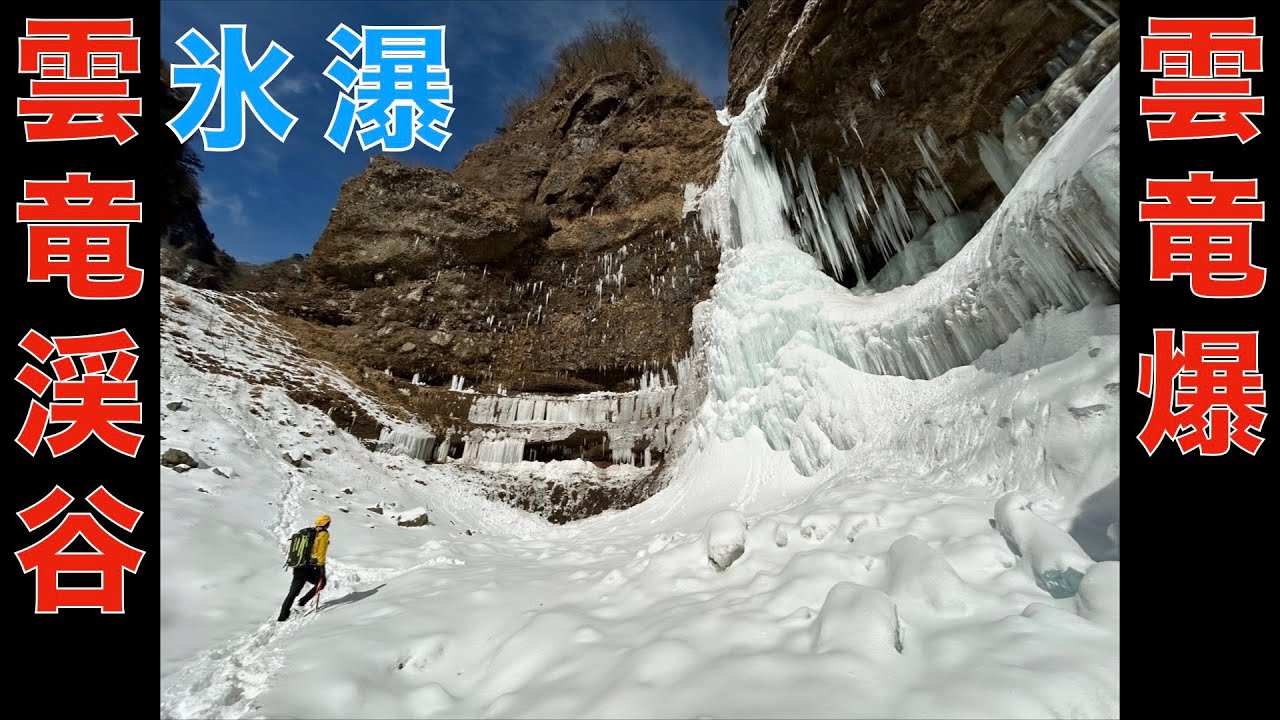 20250105 雲竜渓谷・雲竜爆 氷瀑