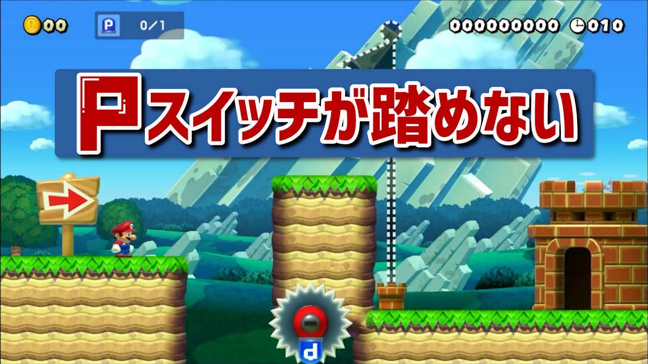 Pスイッチが踏めない　マリオメーカー2
