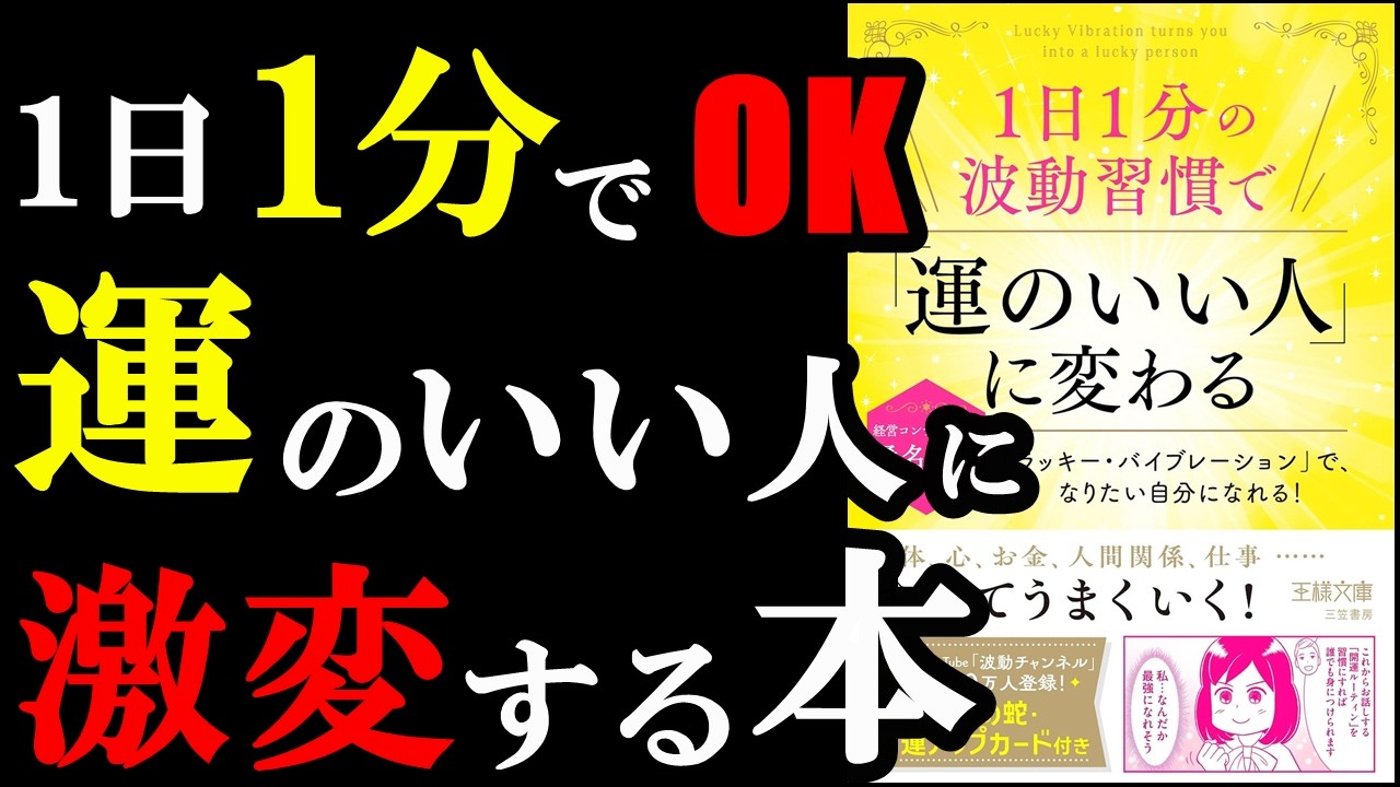 1日1分やるだけで、徐々に運のいい人に変わっていく方法が書いてありました！『1日1分の波動習慣で「運のいい人」に変わる 「ラッキー・バイブレーション」で、なりたい自分になれる!』