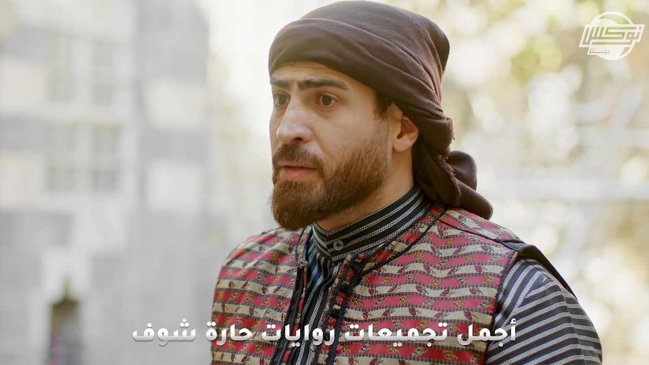 أجمل تجميعات روايات حارة شوف .. روايات: الفقير الأمين - إخوة بالدم - ليس كأمه - النخوة براس رجالها