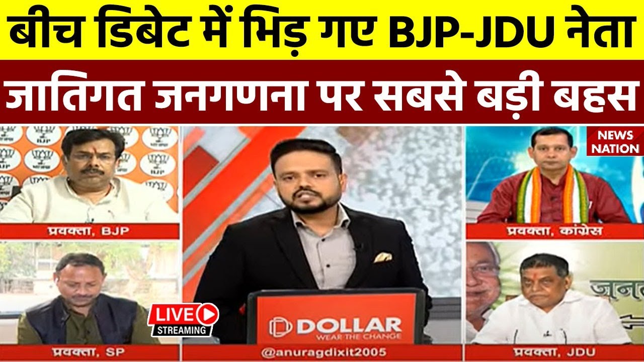 Bihar Caste Census LIVE Debate: बीच डिबेट में भिड़ गए BJP-JDU नेता, जातिगत जनगणना पर सबसे बड़ी बहस