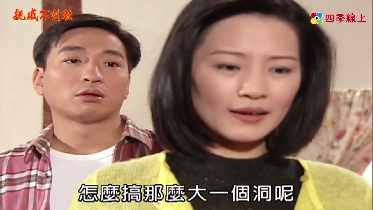 【親戚不計較】天保賠80萬找爸借錢  卓有春死都不肯洪茶氣死 | EP54 | 四季線上
