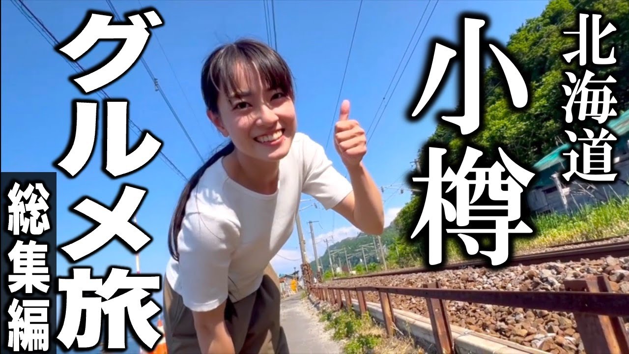 北海道人気No.1の港町・小樽でおすすめなガチうまグルメ旅【総集編】